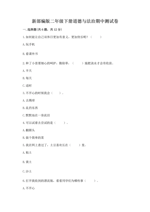 新部编版二年级下册道德与法治期中测试卷【重点】.docx