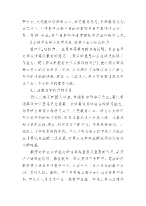 浅谈从计算机专业就业难谈高校教育改革的论文.docx