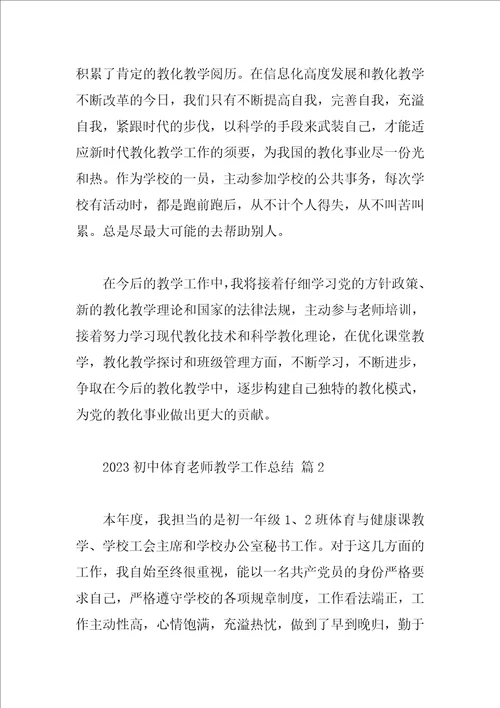 2023初中体育教师教学工作总结