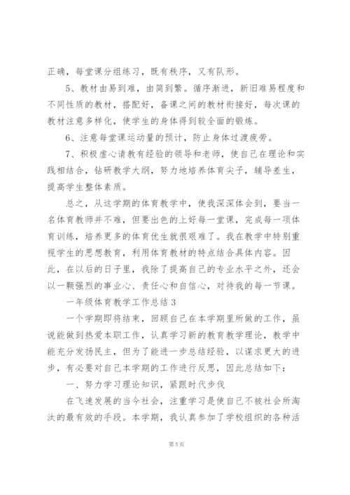 一年级体育教学工作总结5篇.docx