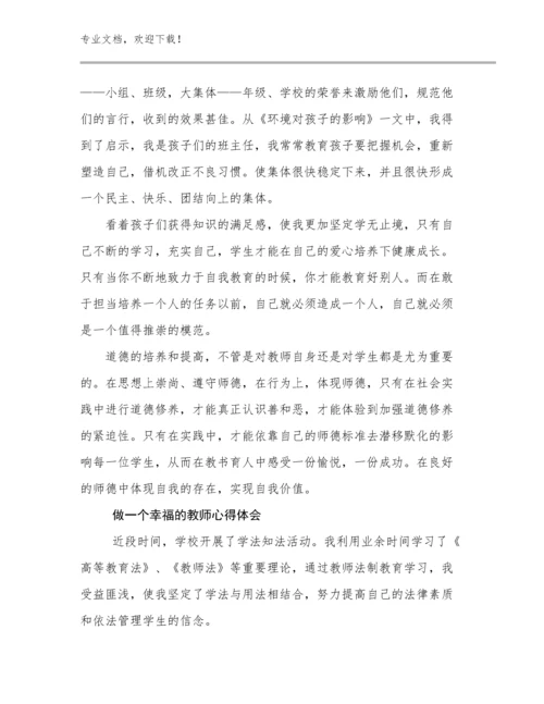 2024做一个幸福的教师心得体会范文26篇合集.docx