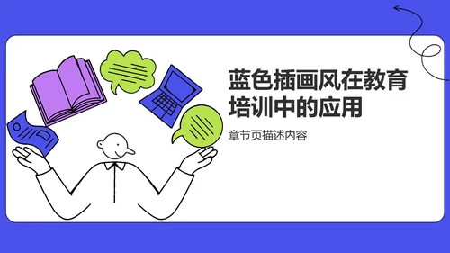 蓝色插画风学术汇报PPT