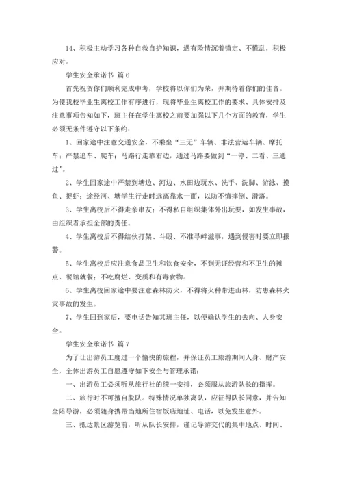 有关学生安全承诺书汇总8篇.docx