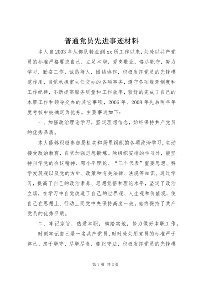 普通党员先进事迹材料.docx