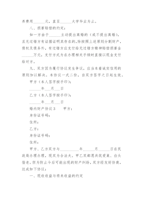 婚内财产协议.docx