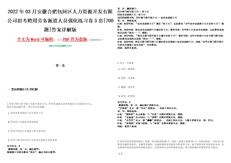 2022年03月安徽合肥包河区人力资源开发有限公司招考聘用劳务派遣人员强化练习卷3套700题答案详解版