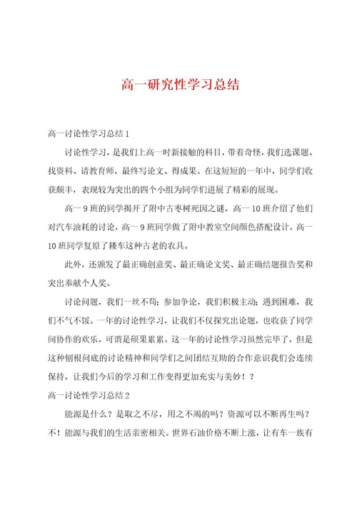 高一研究性学习总结