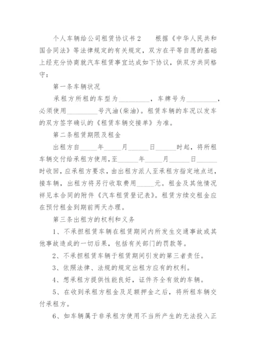 个人车辆给公司租赁协议书_1.docx