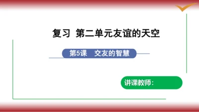 2.复习第二课   学习新天地