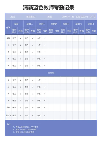 清新蓝紫色教师考勤记录