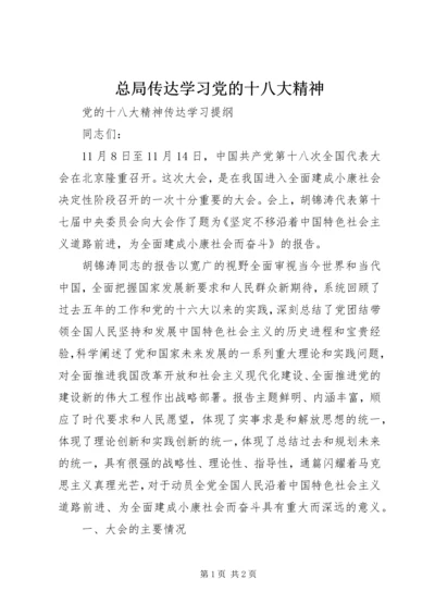 总局传达学习党的十八大精神 (5).docx