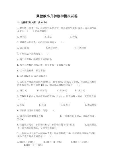 冀教版小升初数学模拟试卷附参考答案（综合题）.docx