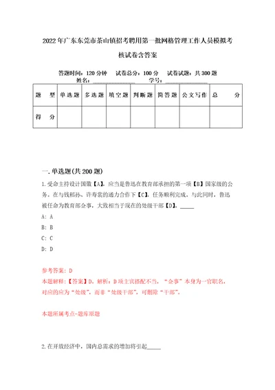 2022年广东东莞市茶山镇招考聘用第一批网格管理工作人员模拟考核试卷含答案9