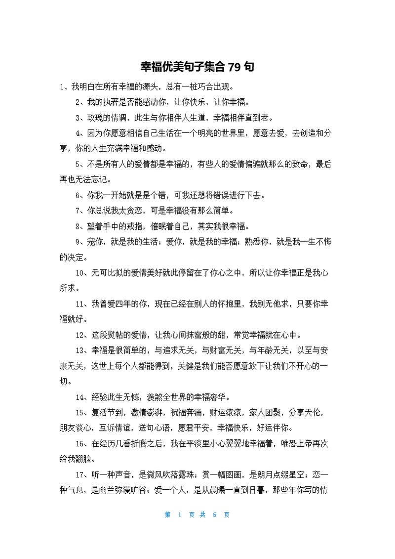 幸福优美句子集合79句