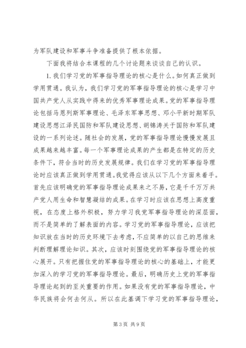 学习党的军事指导理论感想.docx