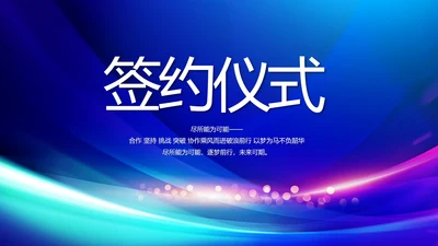 蓝色签约仪式启动大会战略合作策划PPT模板