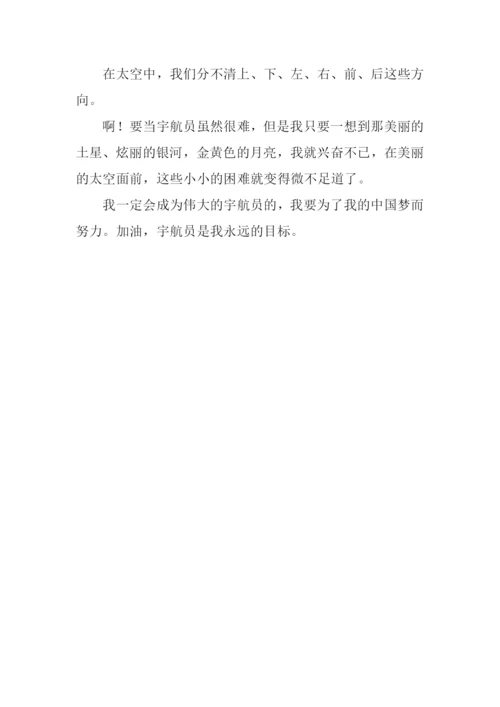 我的梦想是当一名宇航员作文.docx