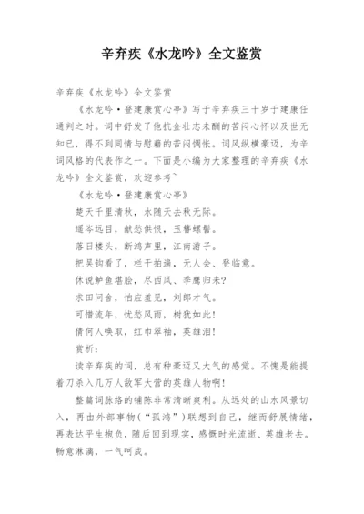 辛弃疾《水龙吟》全文鉴赏.docx