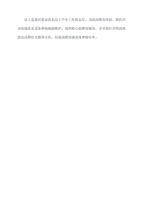 上半年洗衣房工作总结