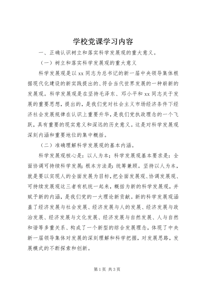 学校党课学习内容 (6).docx