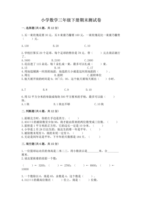 小学数学三年级下册期末测试卷及参考答案【能力提升】.docx