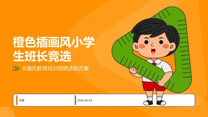 橙色插画风小学生班长竞选