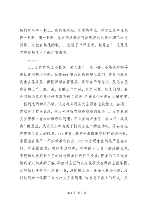 安全专题民主生活会发言材料 (2).docx