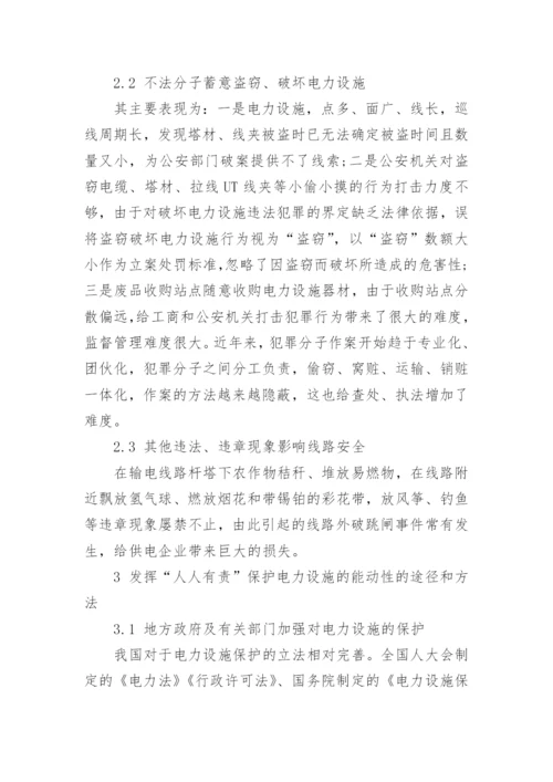 浅谈电力设施保护论文.docx