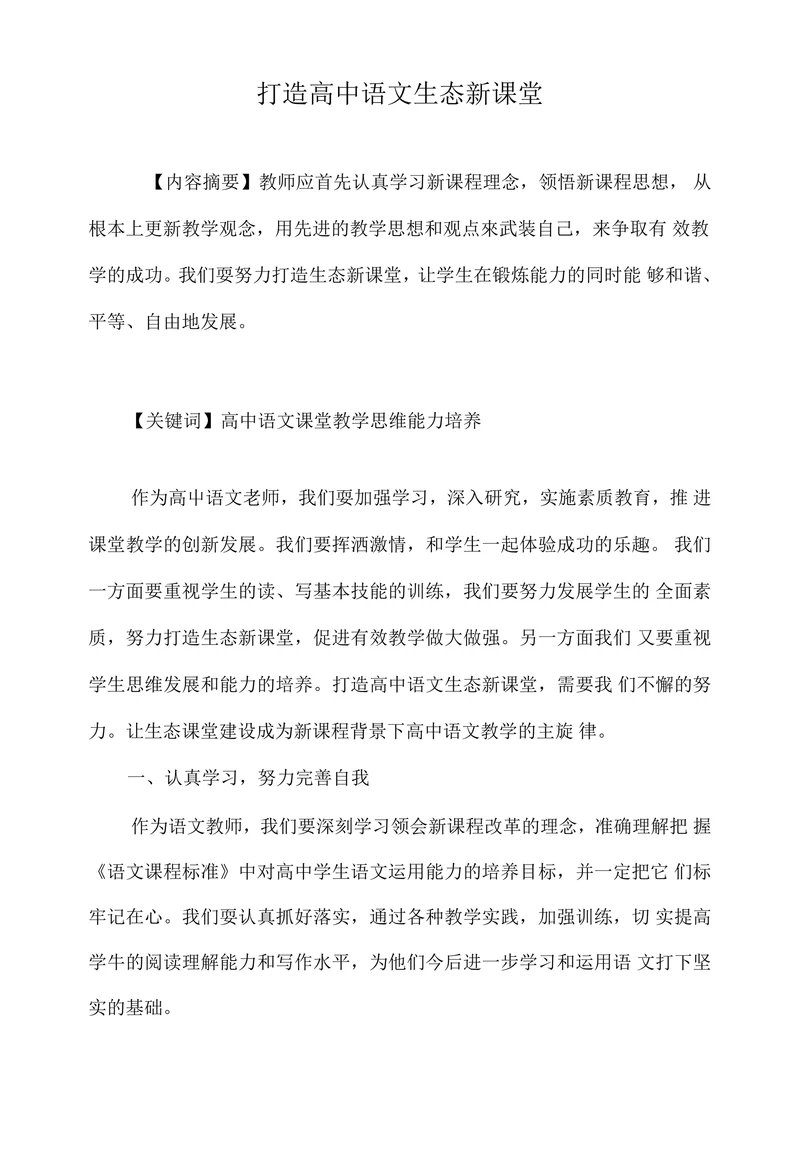 打造高中语文生态新课堂