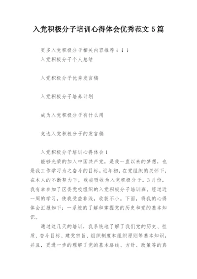 入党积极分子培训心得体会优秀范文5篇.docx