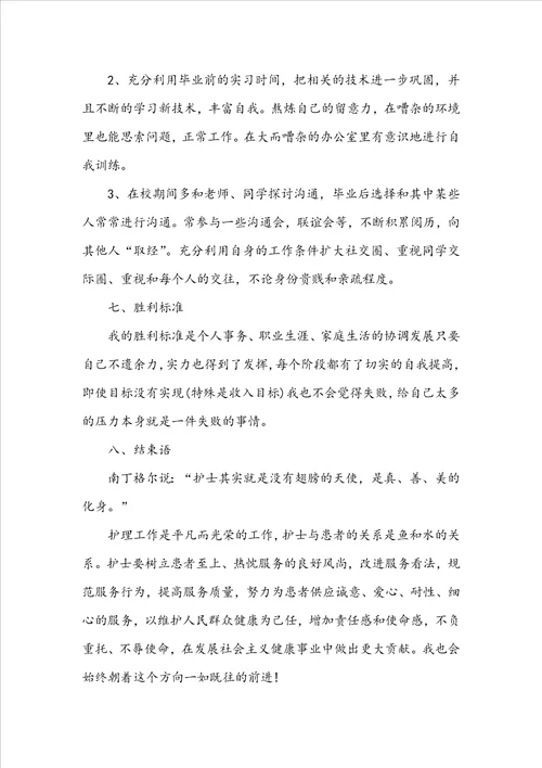 大学生职业生涯规划书护理专业