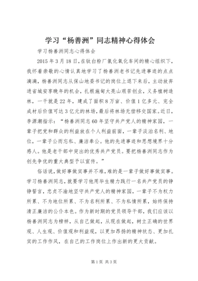 学习“杨善洲”同志精神心得体会 (2).docx