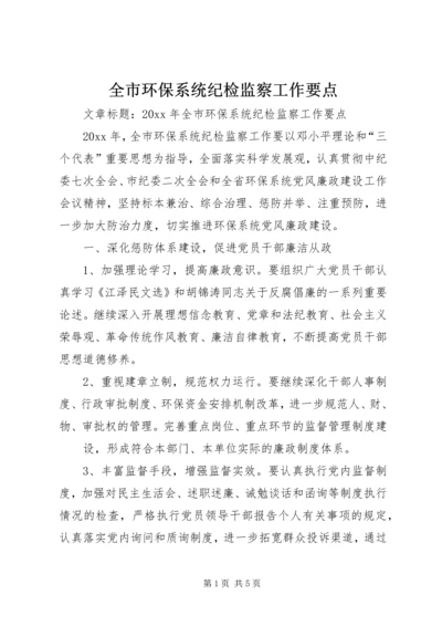 全市环保系统纪检监察工作要点.docx