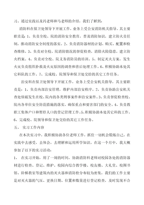 保卫处实习报告