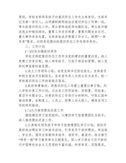 学校意识形态工作主要内容范文(通用3篇).docx