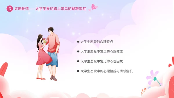 粉色温馨浪漫插画风大学生恋爱心理学课件PPT