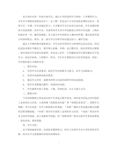 精编之七年级信息技术教学工作计划范文.docx