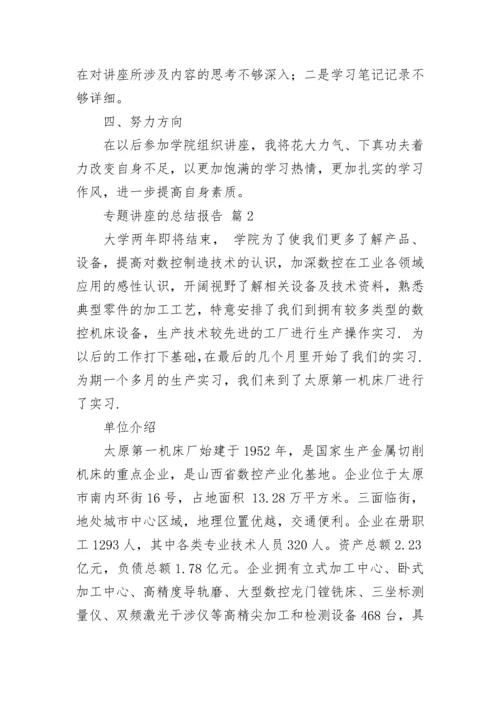 专题讲座的总结报告.docx