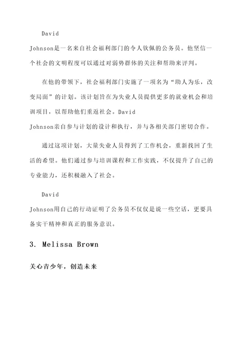 十佳公仆个人事迹材料