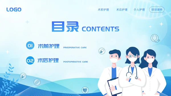 蓝色简约介入护理培训课件PPT模板宣传PPT动态PPT