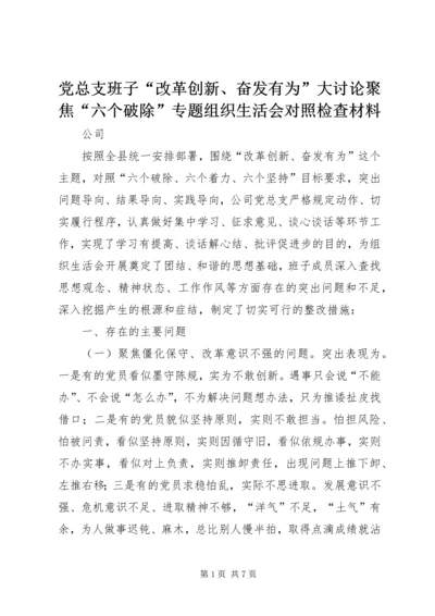 党总支班子“改革创新、奋发有为”大讨论聚焦“六个破除”专题组织生活会对照检查材料.docx