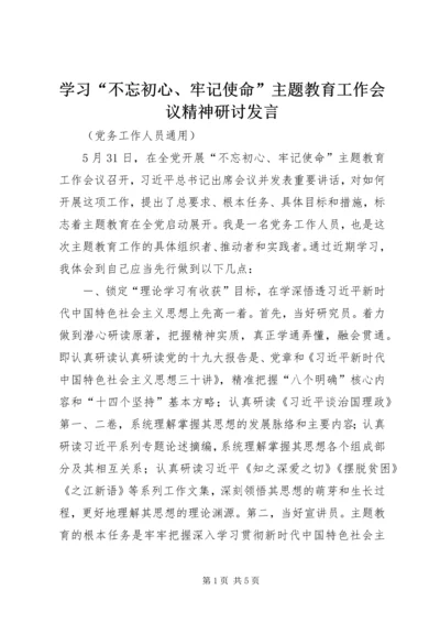 学习“不忘初心、牢记使命”主题教育工作会议精神研讨发言 (3).docx