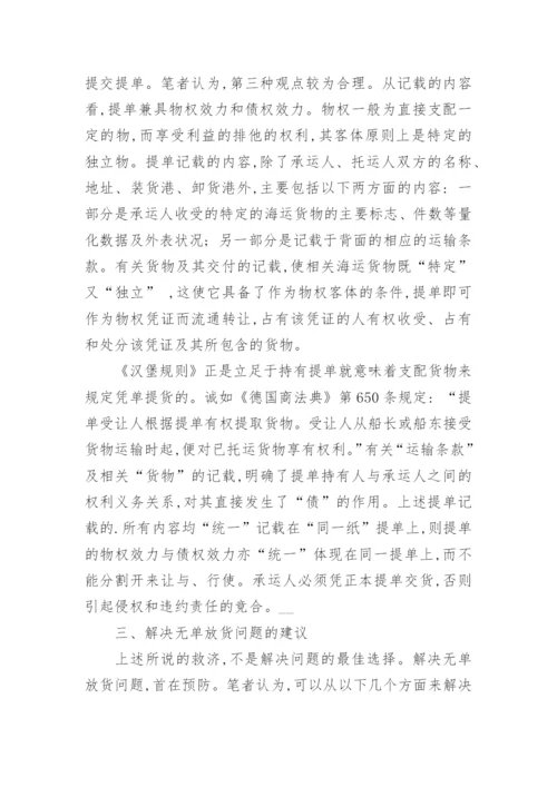 浅谈无单放货中的法律问题论文.docx
