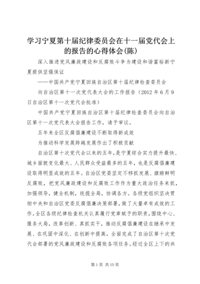 学习宁夏第十届纪律委员会在十一届党代会上的报告的心得体会(陈) (3).docx