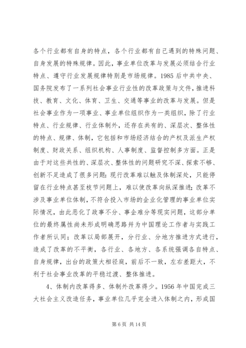 企业化管理事业单位改革现状的调研报告.docx