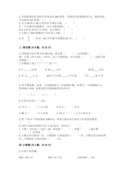 小学四年级下册数学期中测试卷及答案【网校专用】.docx