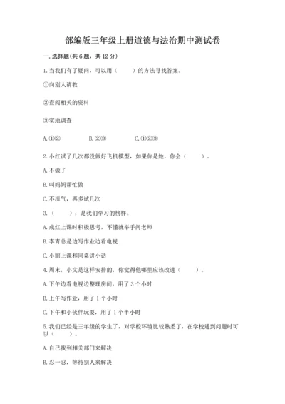 部编版三年级上册道德与法治期中测试卷附完整答案【精品】.docx