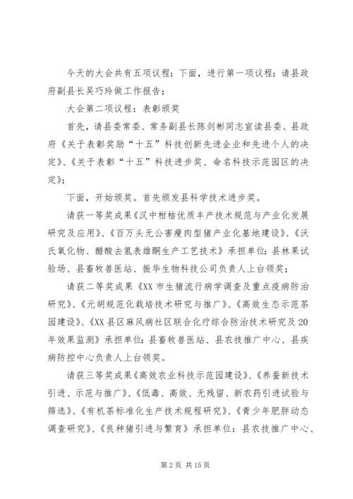 全县科学技术大会主持词.docx