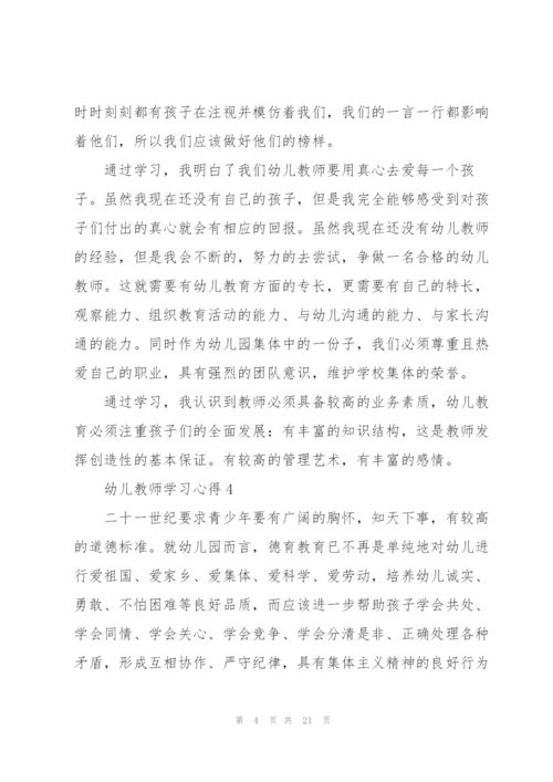 幼儿教师学习心得2022十篇.docx