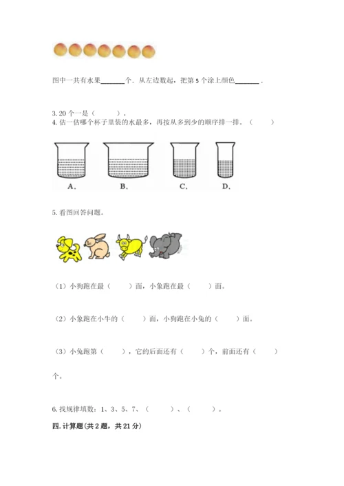 北师大版一年级上册数学期末测试卷精品附答案.docx